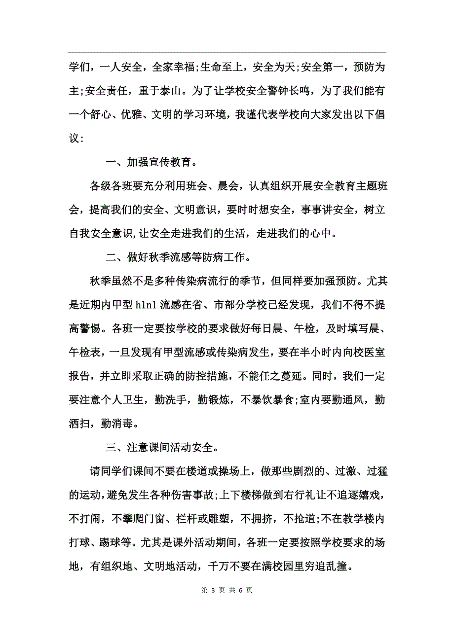 校园安全工作发言稿_第3页