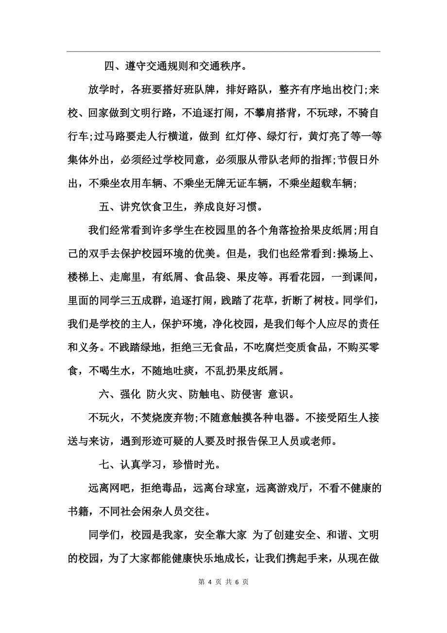 校园安全工作发言稿_第4页