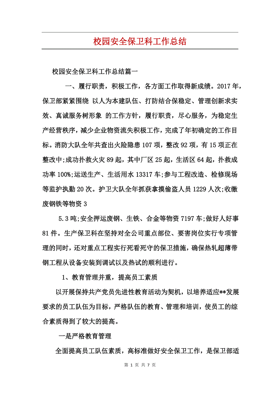 校园安全保卫科工作总结_第1页