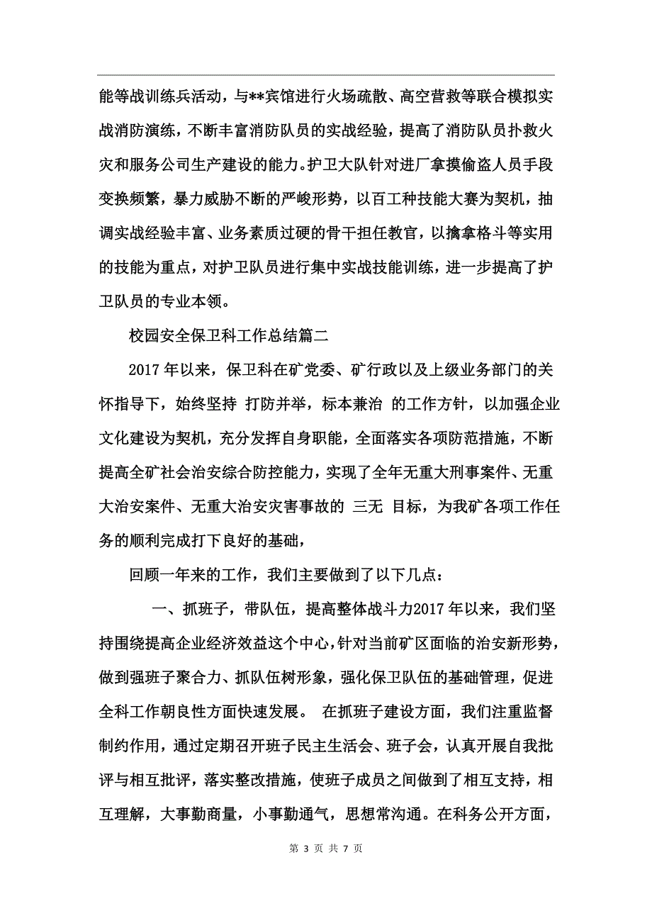 校园安全保卫科工作总结_第3页