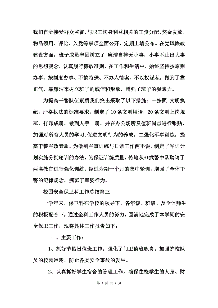 校园安全保卫科工作总结_第4页