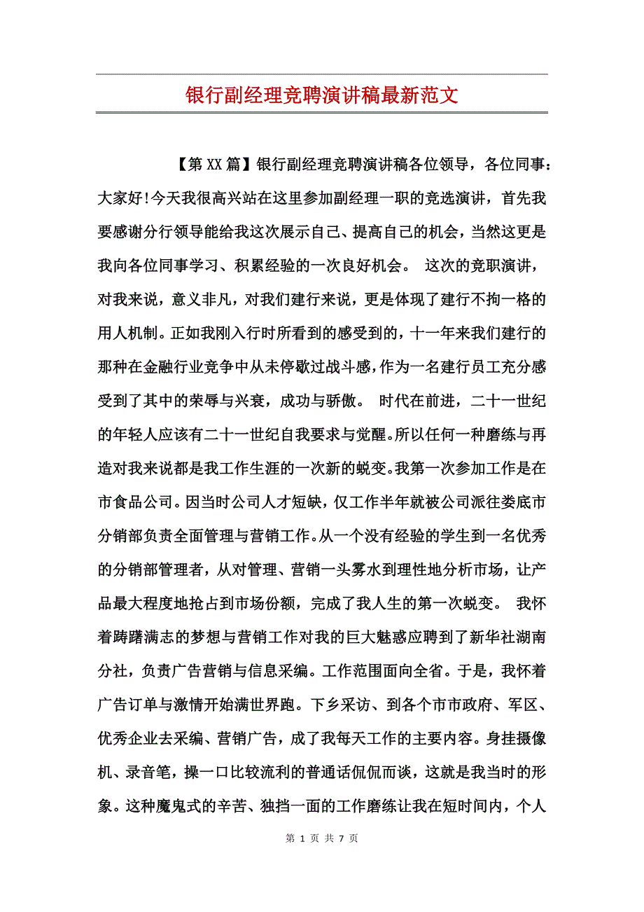 银行副经理竞聘演讲稿最新范文_第1页