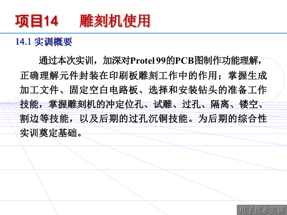 　项目14 雕刻机的使用（ppt）_第1页