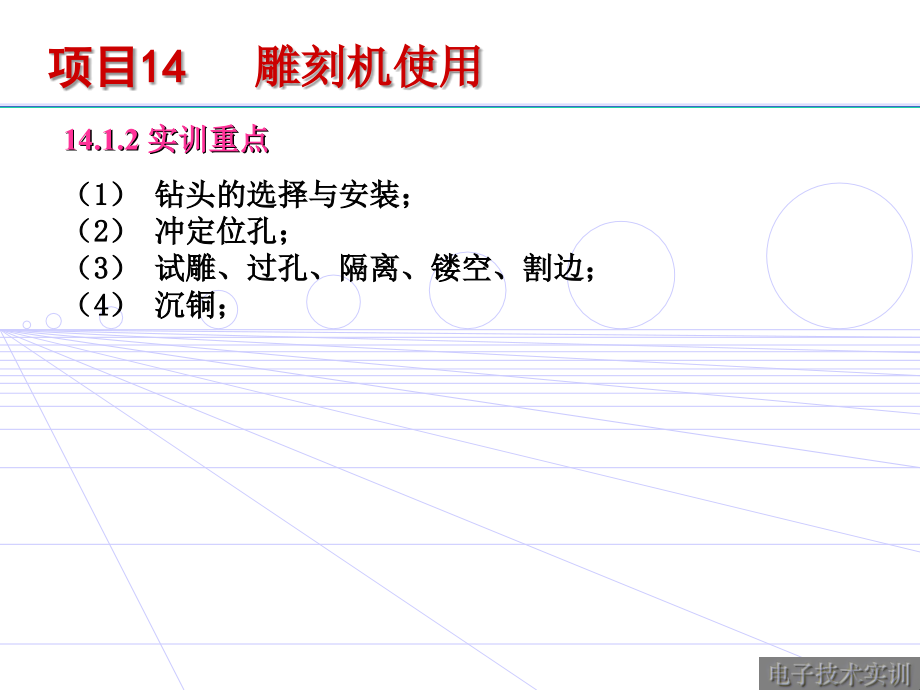 　项目14 雕刻机的使用（ppt）_第3页