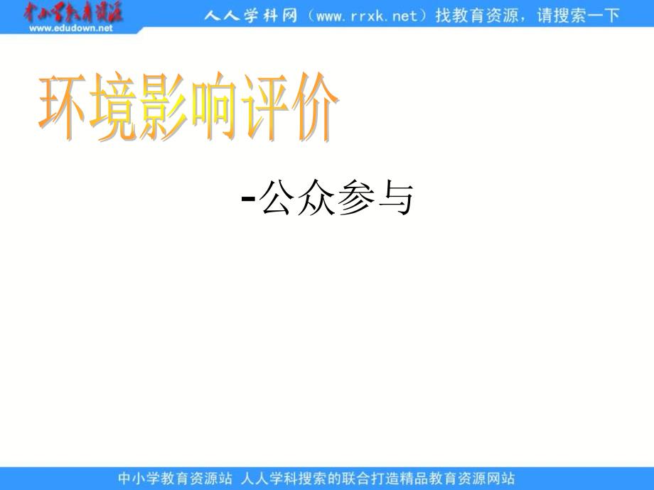 2013人教版选修6《公众参与》课件1_第1页