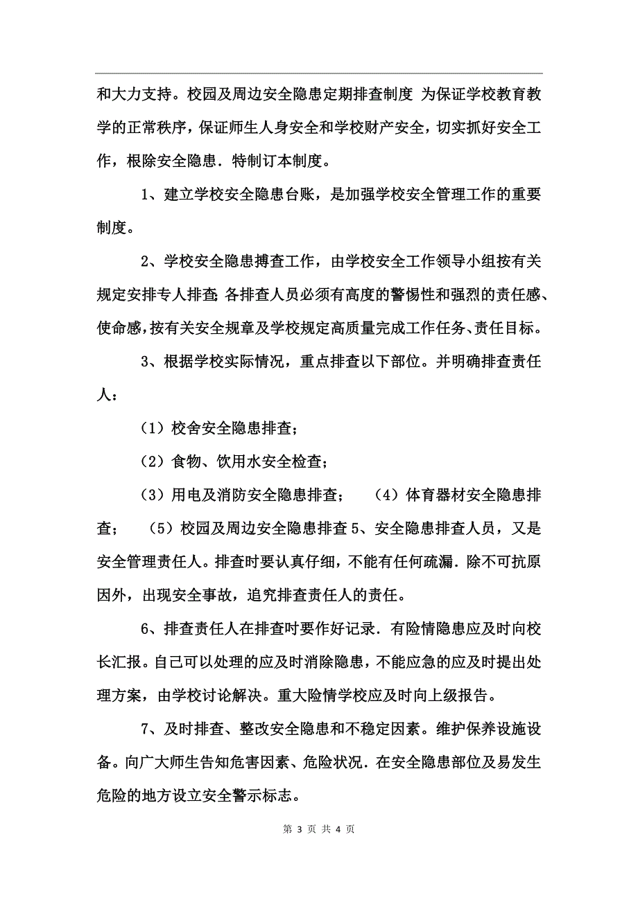 校园及周边安全隐患定期排查制度_第3页