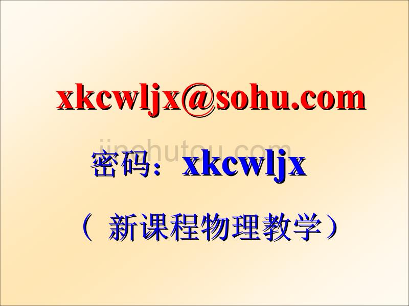 新课程下的物理习题教学——怎样讲例题_第1页