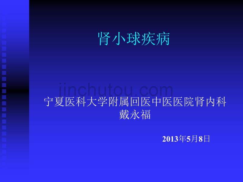 戴永福所作幻灯肾小球疾病_第1页