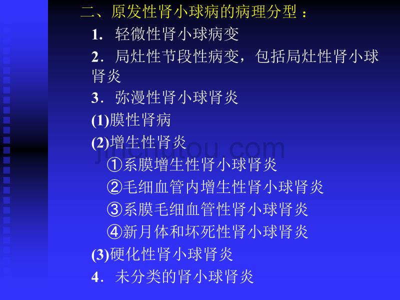 戴永福所作幻灯肾小球疾病_第4页