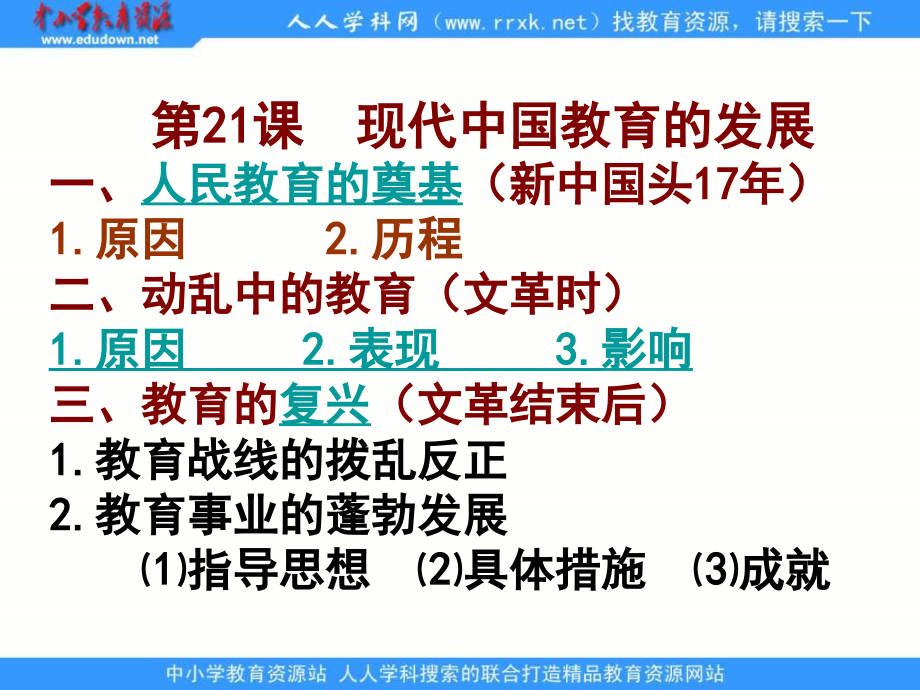 2013课标实验版必修3《现代中国教育的发展》课件1_第3页