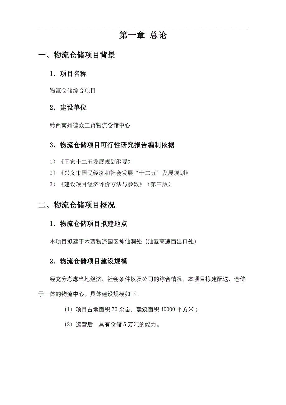 某市仓储物流项目可研报告_第2页