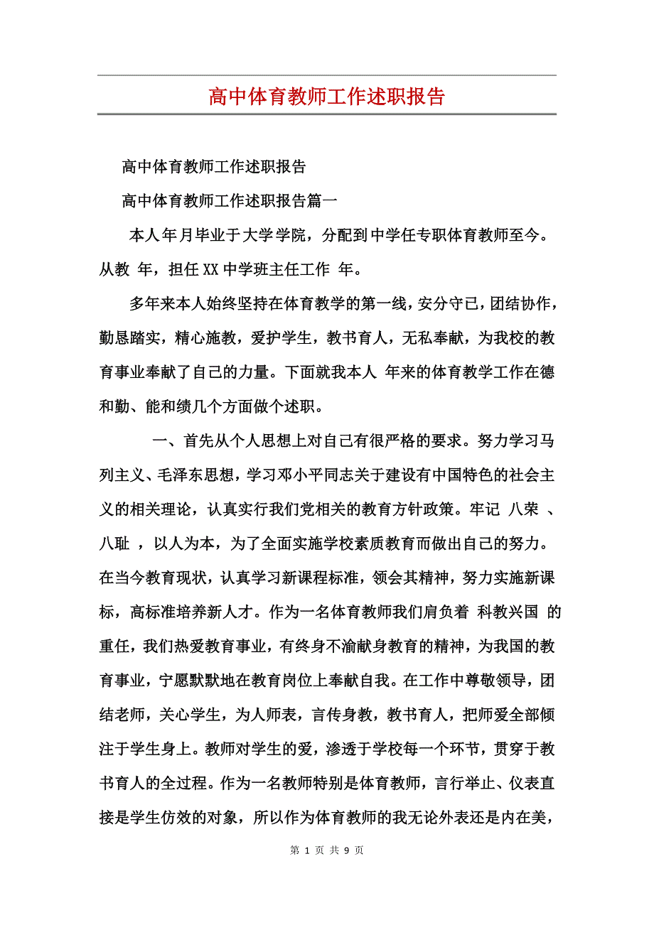 高中体育教师工作述职报告_第1页