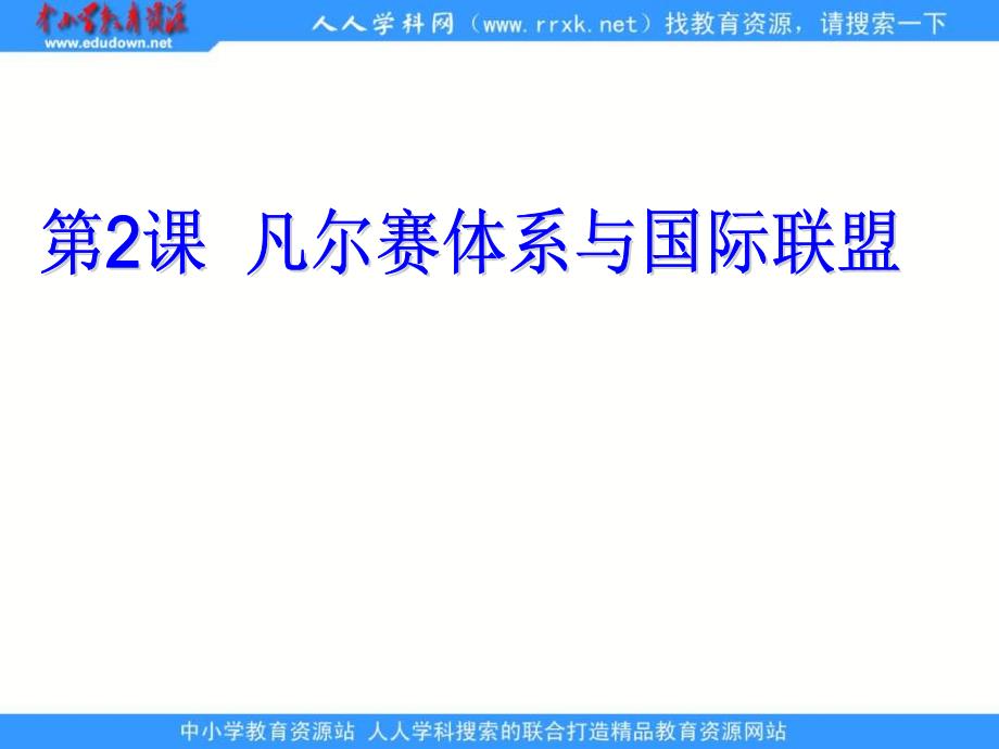 2013人教版选修3《凡尔赛体系与国际联盟》课件3_第1页