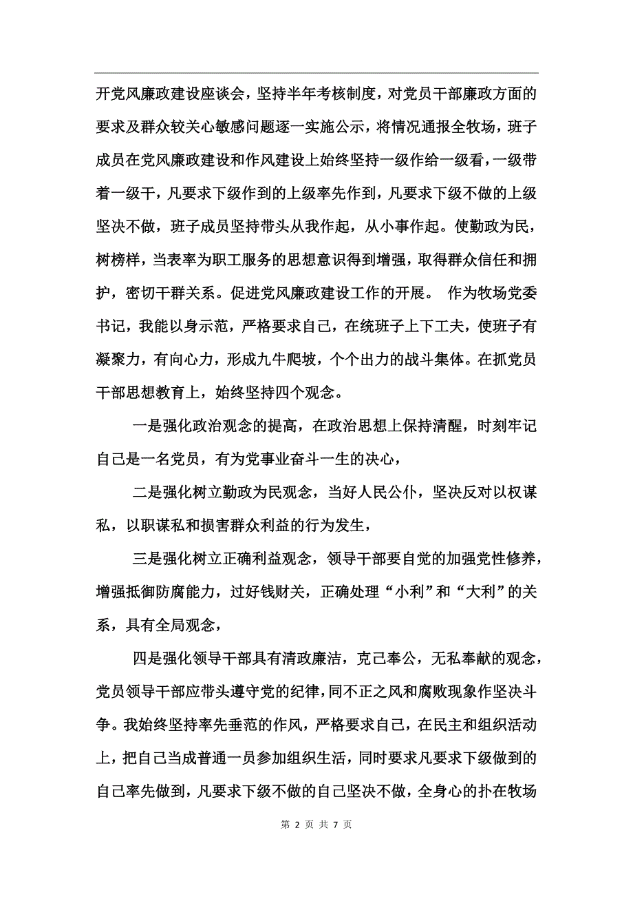 牧场党风廉政工作总结_第2页