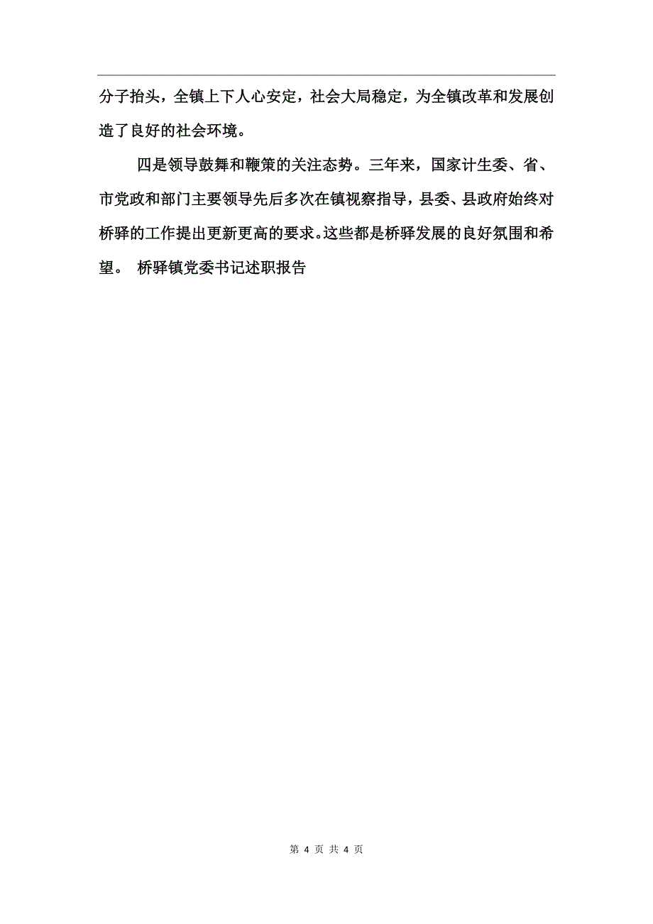 桥驿镇党委书记述职报告_第4页