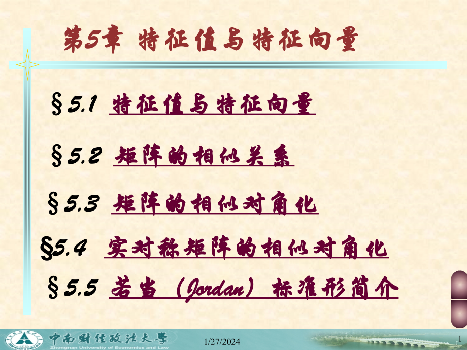 特征值与特征向量(0808)_第1页