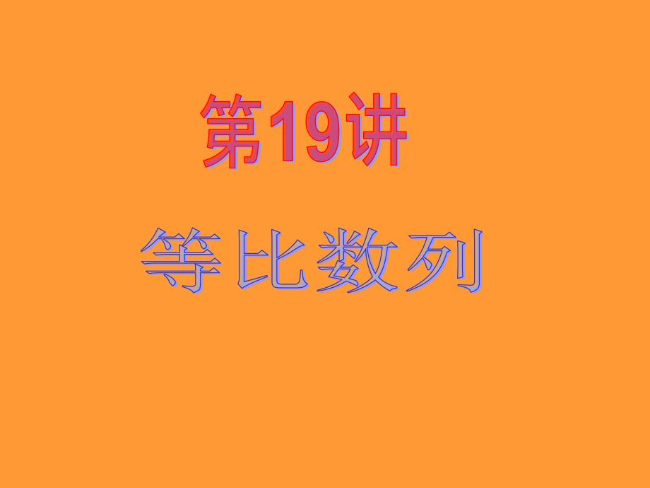 2013届新课标高中数学(理)第一轮总复习等比数列_第2页