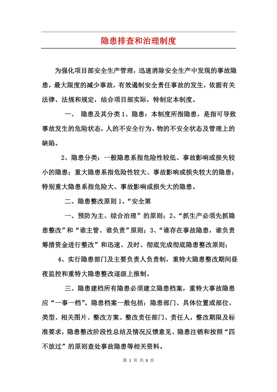 隐患排查和治理制度_第1页