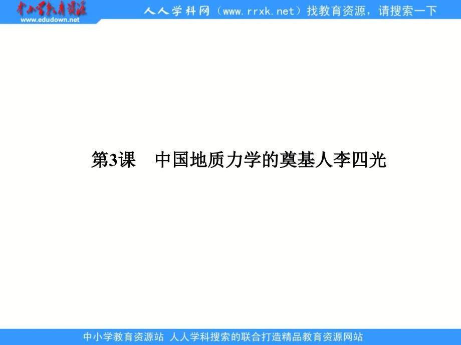 2013人教版选修4第3课《中国地质力学的奠基人李四光》课件_第1页