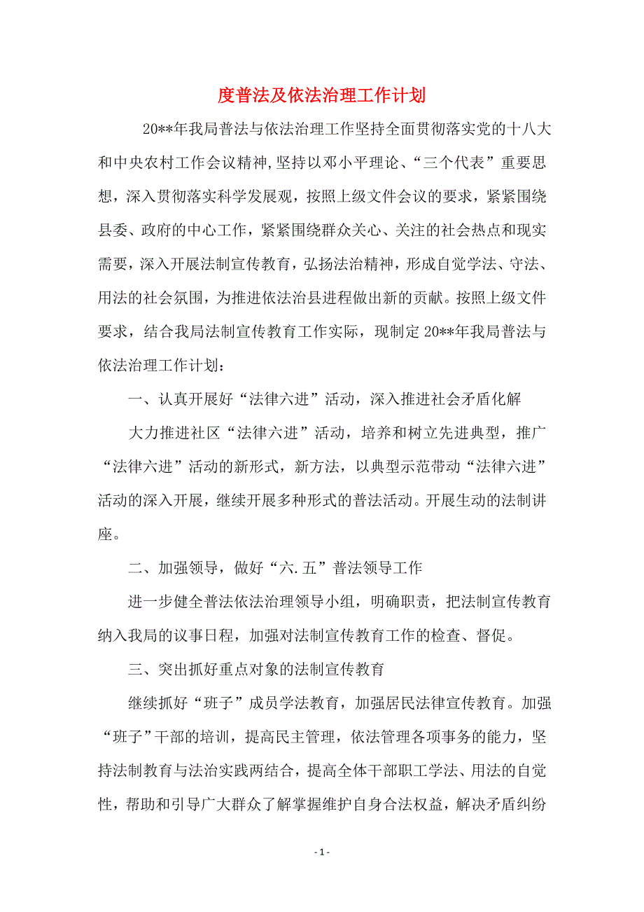 度普法及依法治理工作计划_第1页