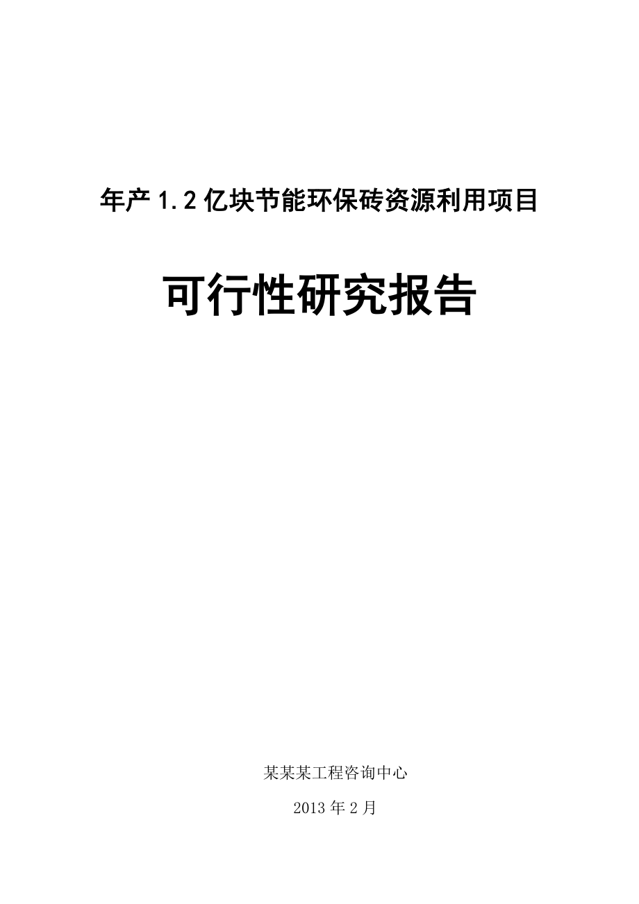 某某某砖瓦厂年产1.2亿块节能环保砖资源利用项目可行性研究报告(2013年，详细财务表)_第1页