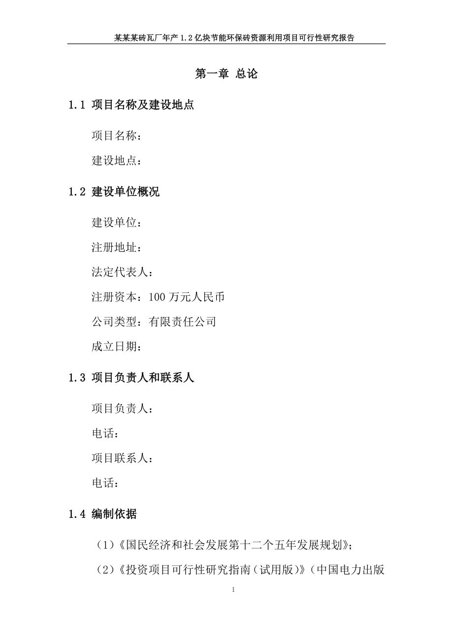 某某某砖瓦厂年产1.2亿块节能环保砖资源利用项目可行性研究报告(2013年，详细财务表)_第2页