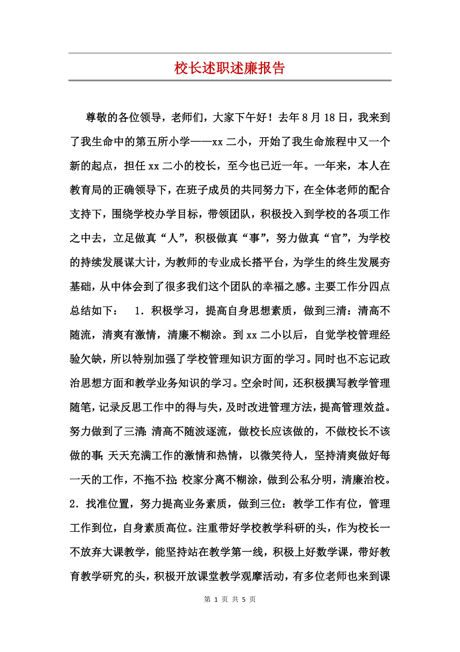 校长述职述廉报告 (2)_第1页