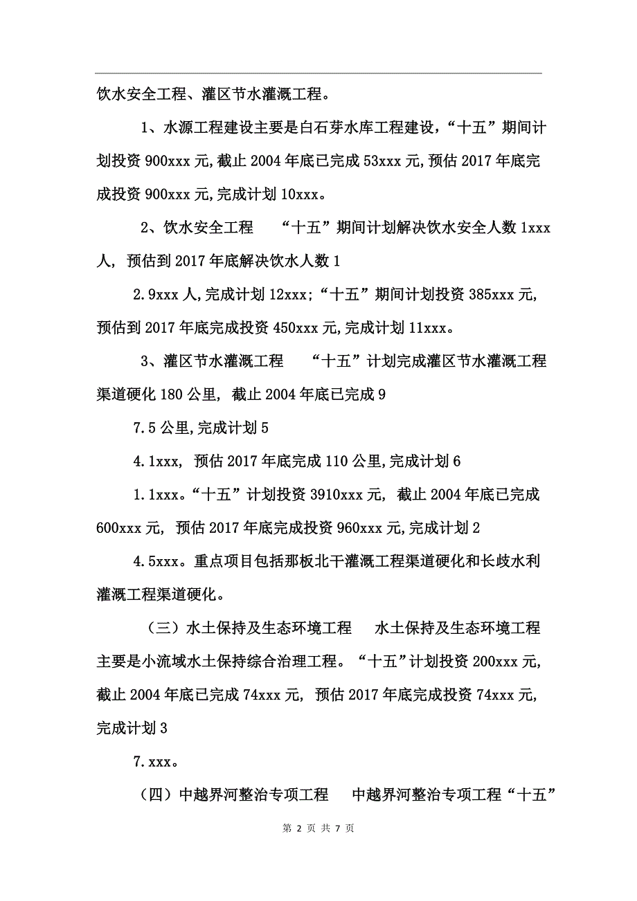 水利局十五工作总结及十一五工作思路计划_第2页