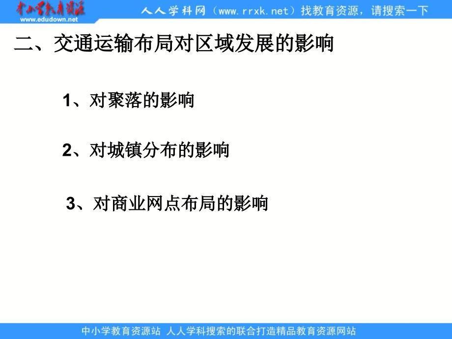 2013湘教版必修二3.4《交通运输布局及其对区域发展的影响》课件_第4页