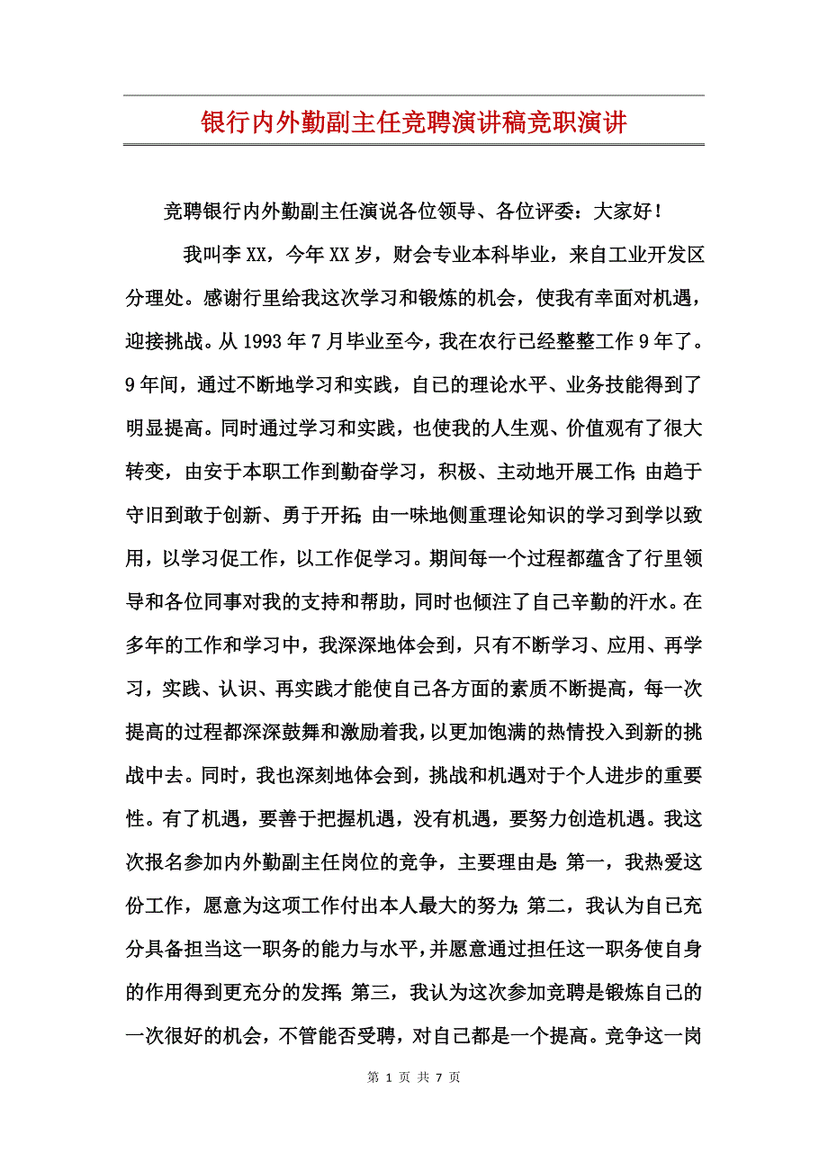 银行内外勤副主任竞聘演讲稿竞职演讲_第1页