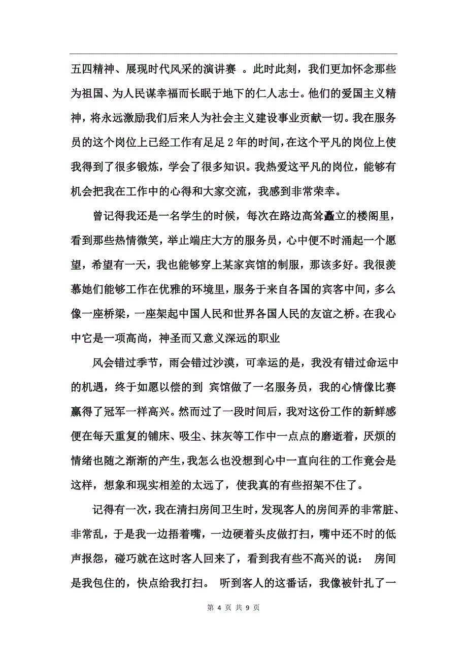 爱岗敬业演讲稿自创_第4页