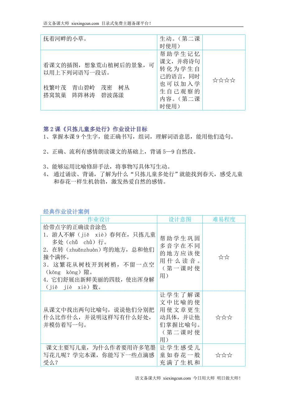 苏教版国标本小学语文五年级下册经典作业设计案例年级语文_第2页