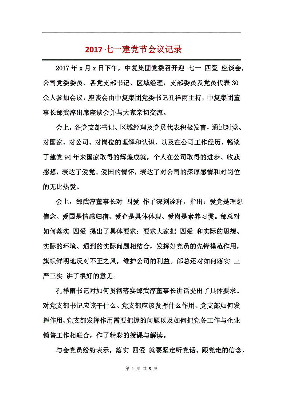 2017七一建党节会议记录 (2)_第1页