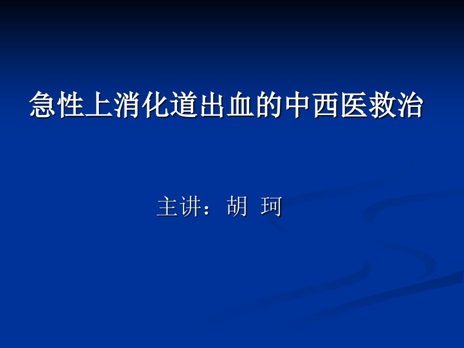 急性上消化道出血的中西医救治_第1页