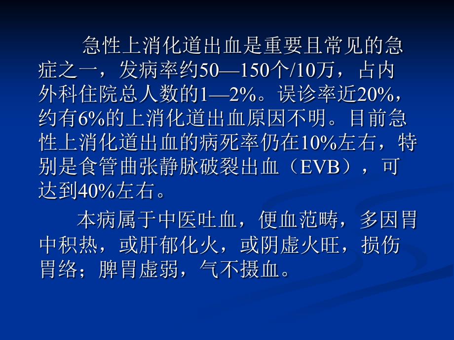 急性上消化道出血的中西医救治_第3页