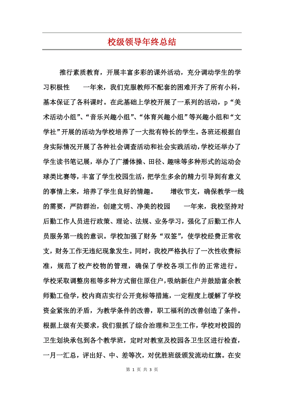 校级领导年终总结_第1页