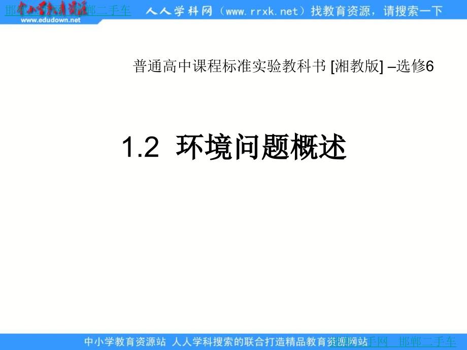 湘教版地理选修6《环境问题概述》课件1_第1页