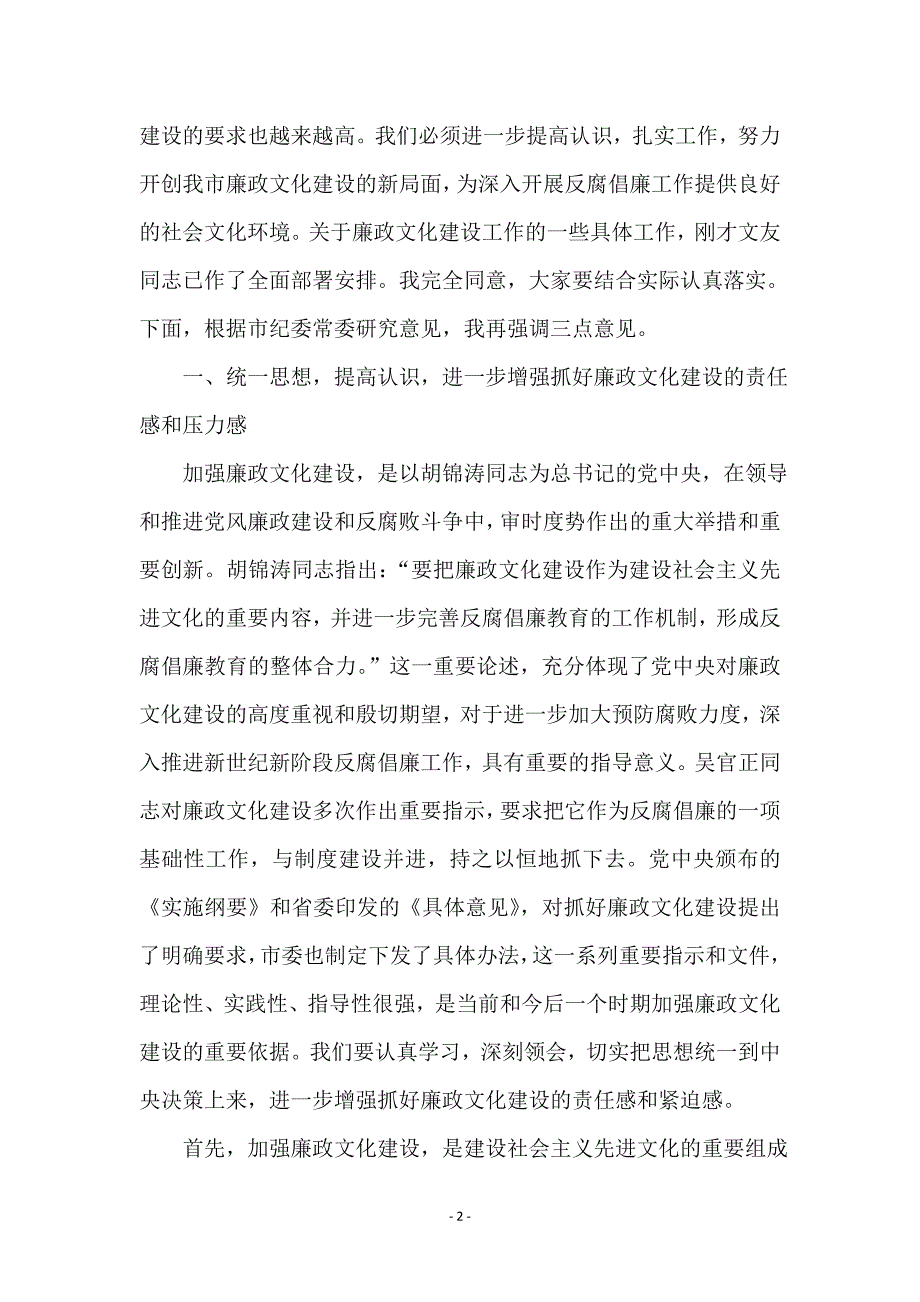 廉政文化建设座谈会市长讲话_第2页