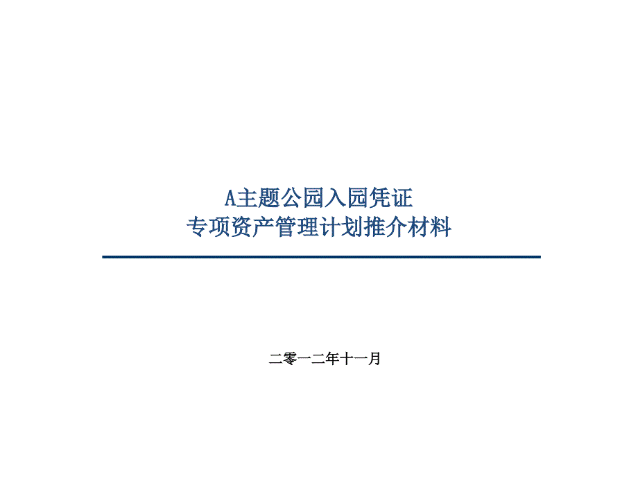 专项资产管理计划推介材料_第1页