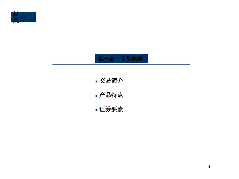 专项资产管理计划推介材料_第4页