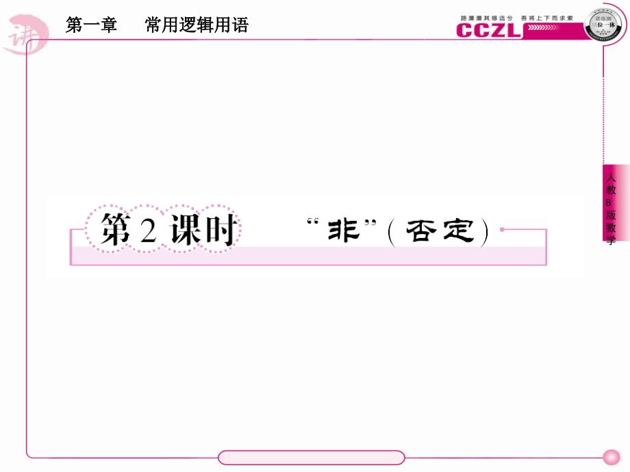 高二数学选修课件1-2-2“非”(否定)_第1页