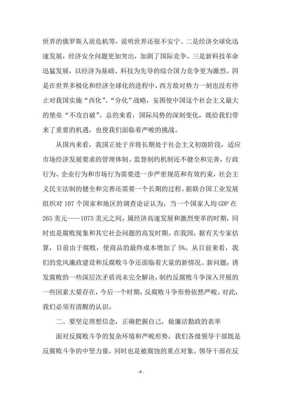 廉洁奉公反腐倡廉会议讲话稿 (2)_第4页