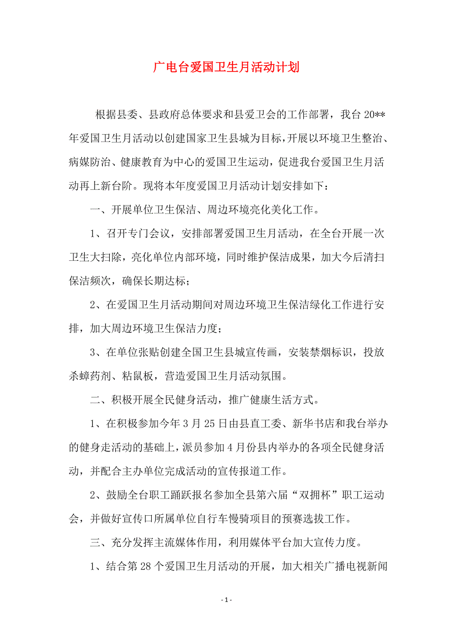 广电台爱国卫生月活动计划 (2)_第1页