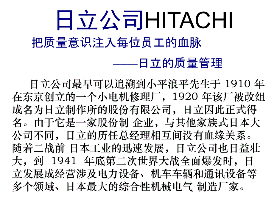 案例六日立公司HITACHI_第1页