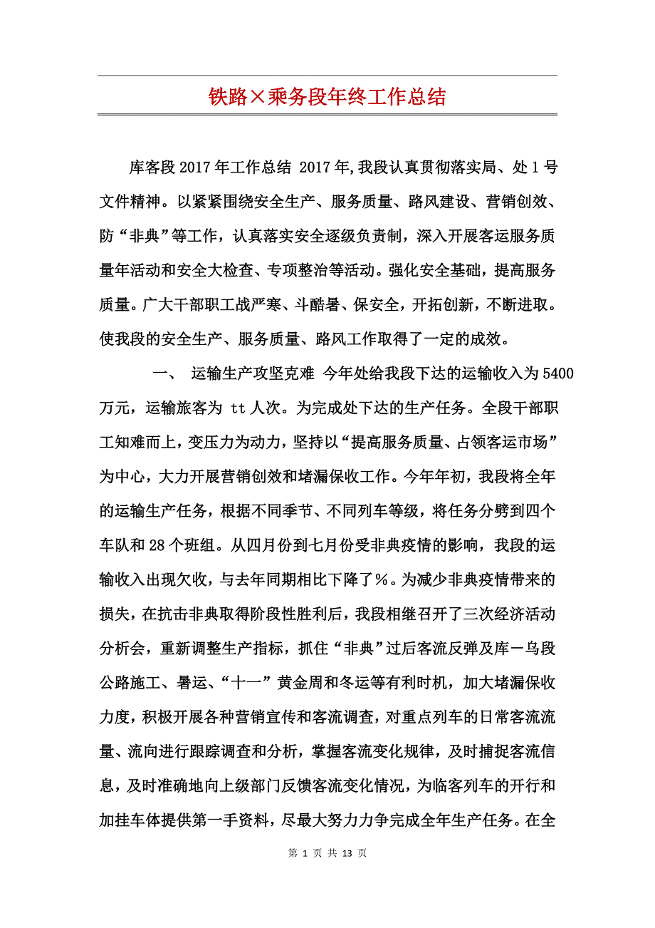 铁路乘务段年终工作总结_第1页