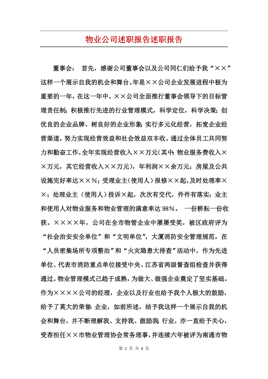 物业公司述职报告述职报告_第1页