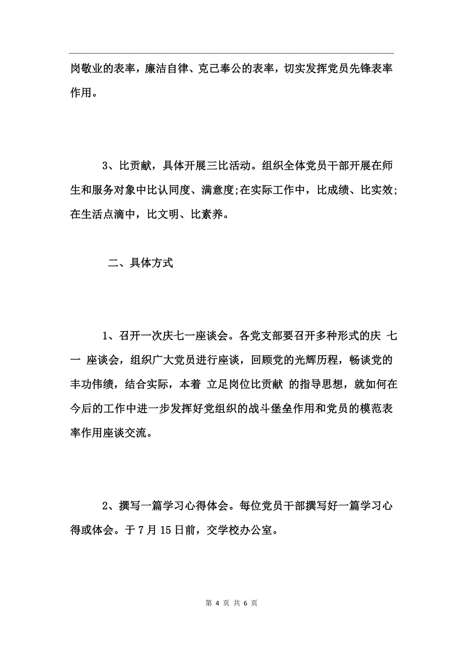 2017七一建党节主题党日活动方案_第4页