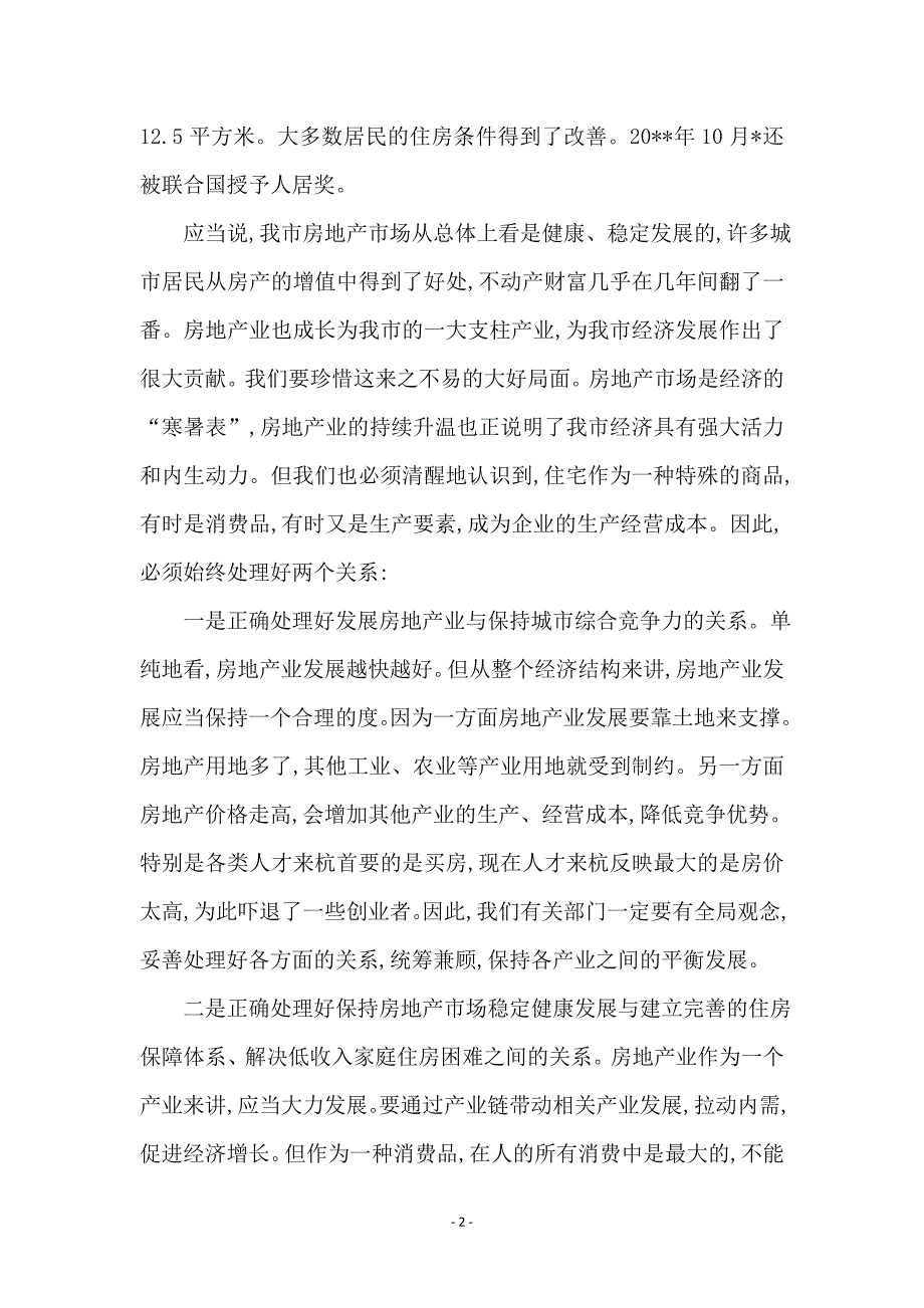 改善市区群众居住条件动员大会讲话_第2页