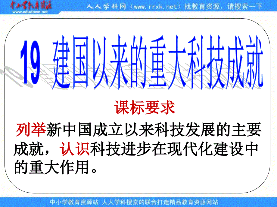 2013课标实验版必修3《建国以来的重大科技成就》课件2_第1页