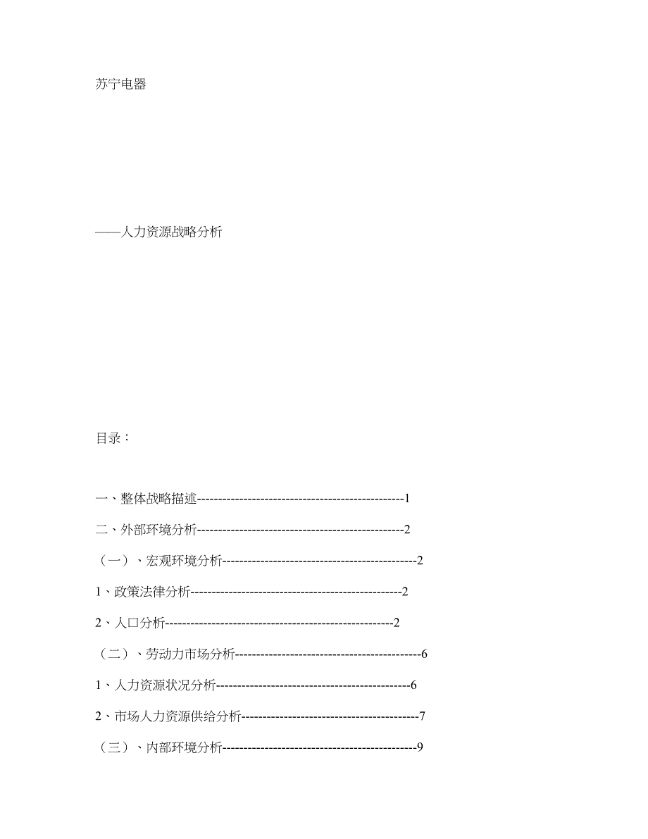 苏宁电器人力资源战略_第1页